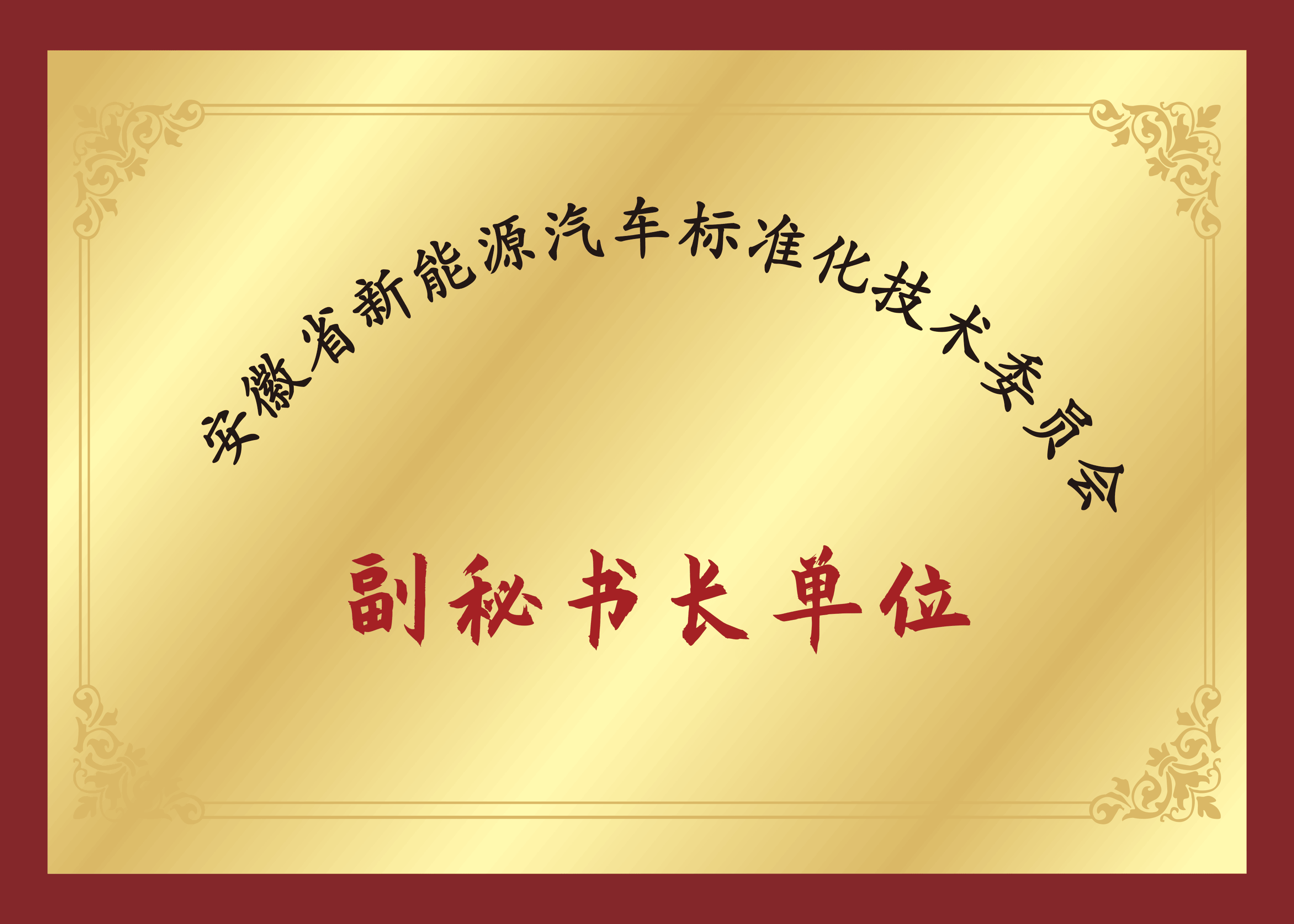 安徽省新能源汽车标准化技术委员会副秘书长单位