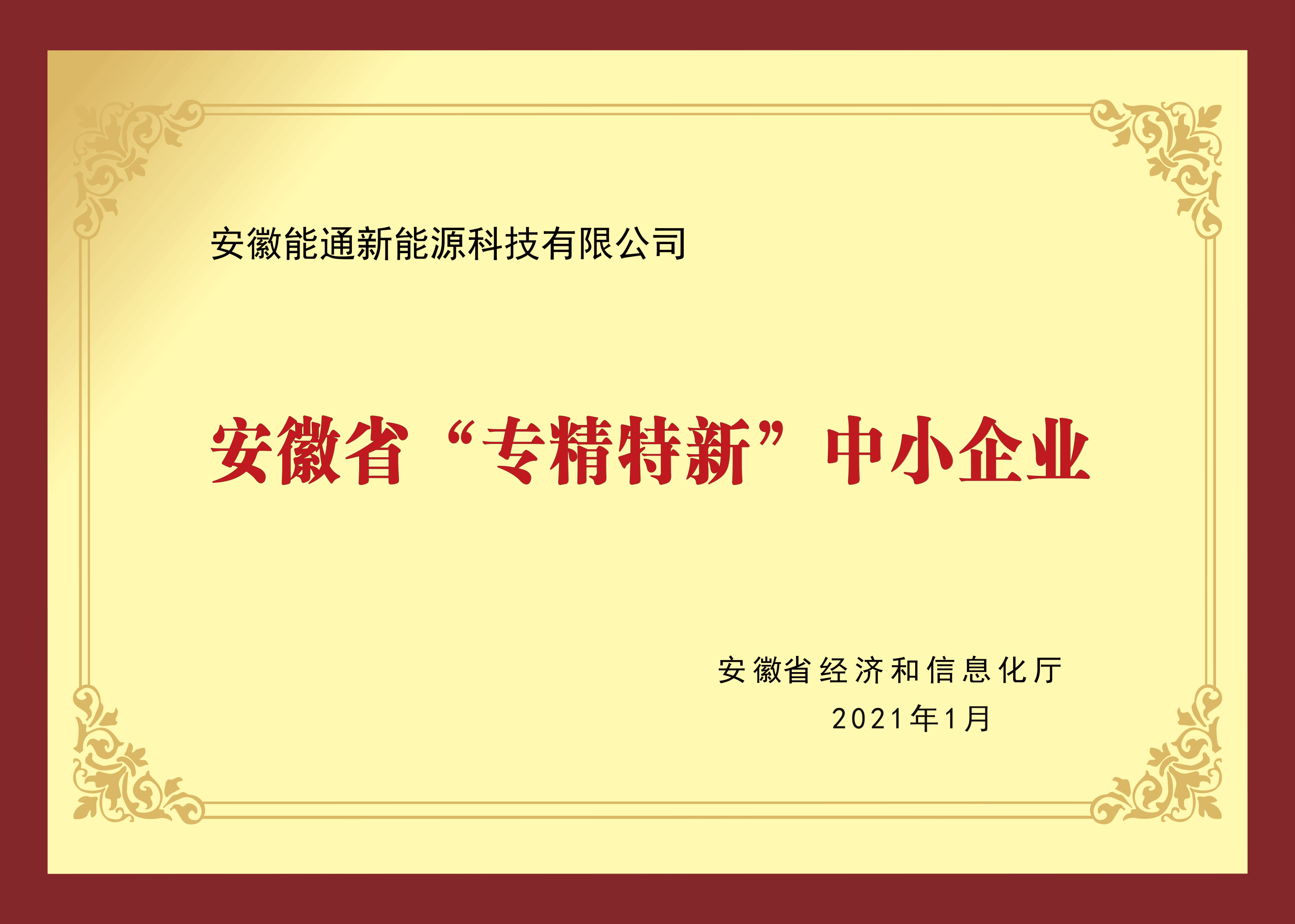 安徽省“专精特新”中小企业