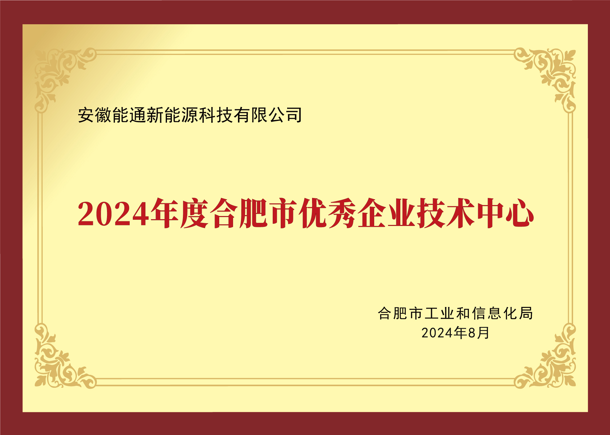 2024年度合肥市优秀企业技术中心