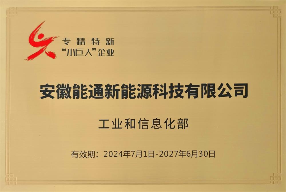 专精特新“小巨人”企业