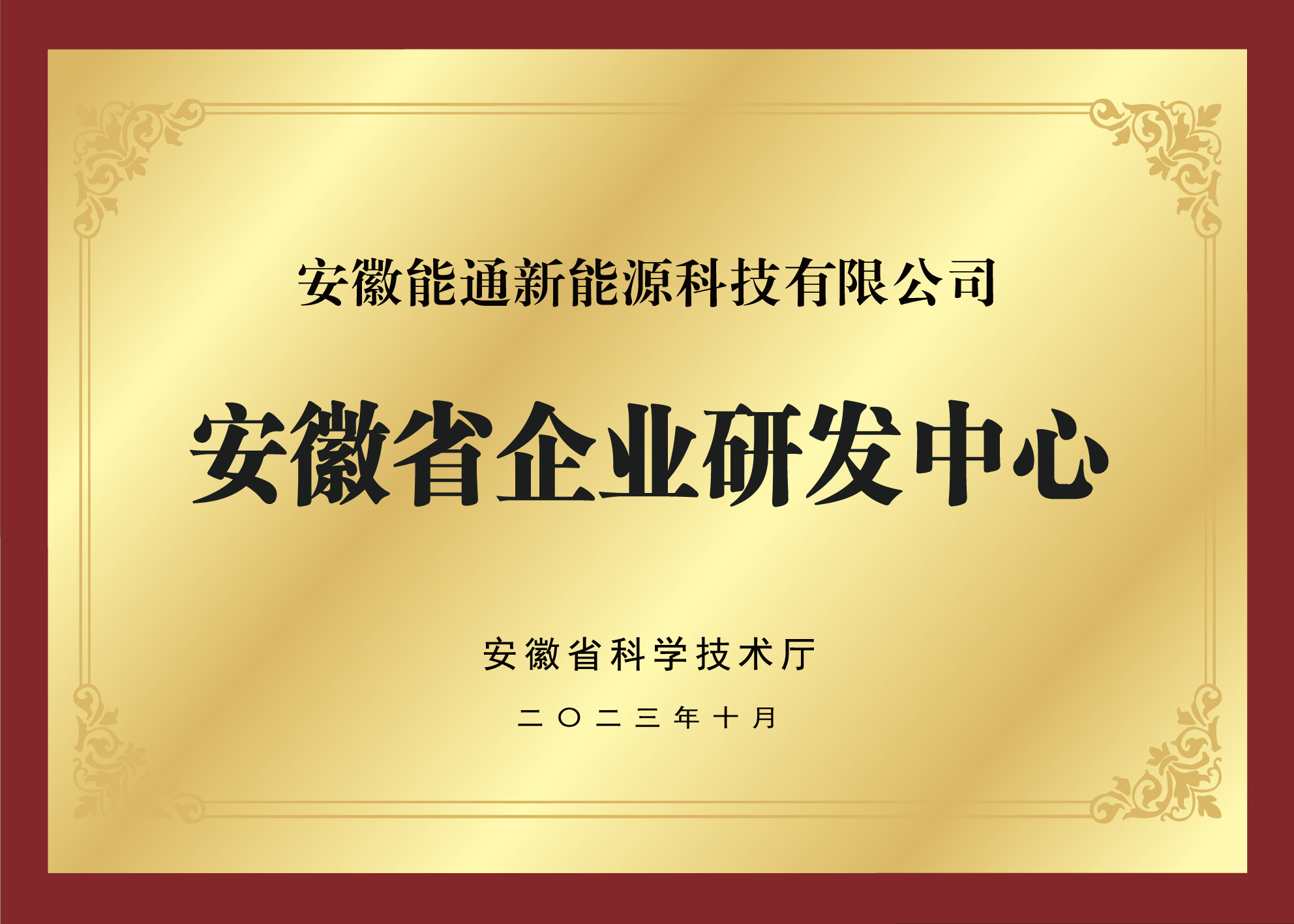安徽省企业研发中心