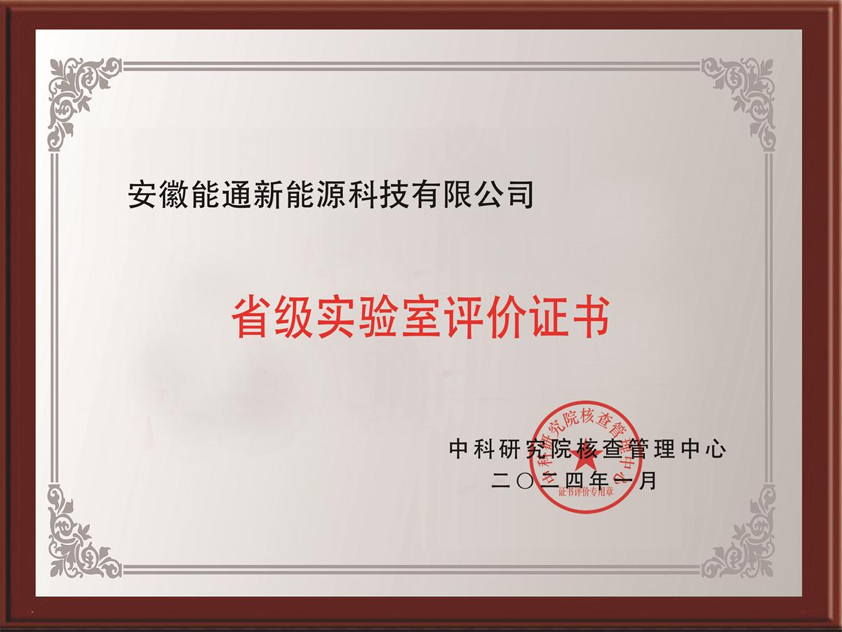 省级实验室评价证书
