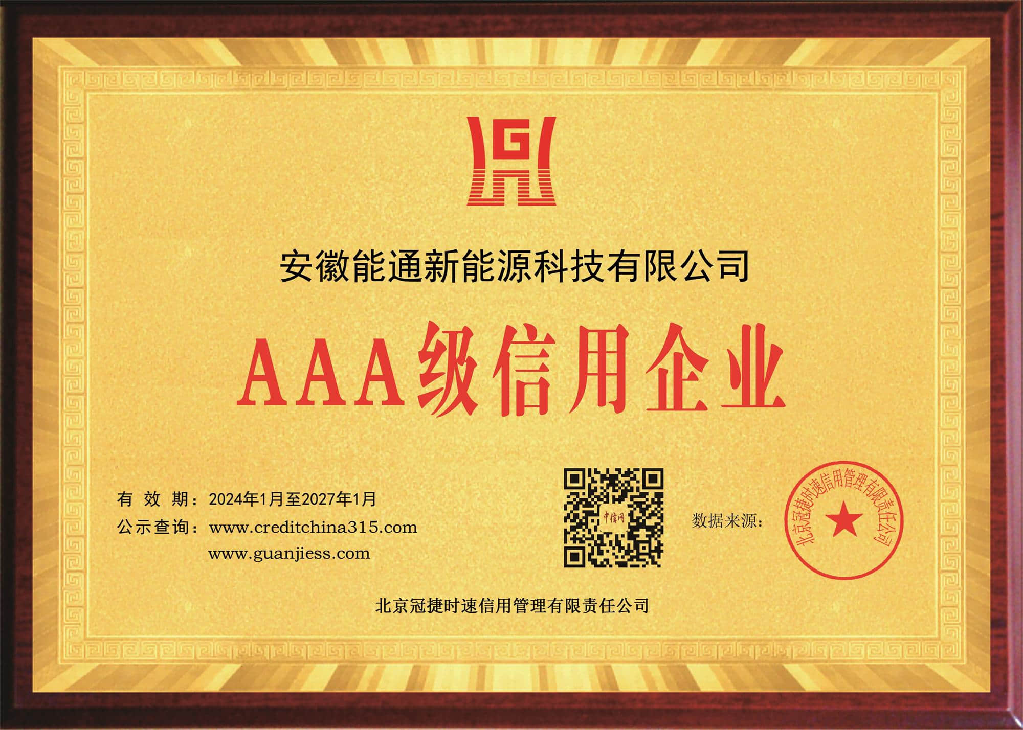 AAA级信用企业