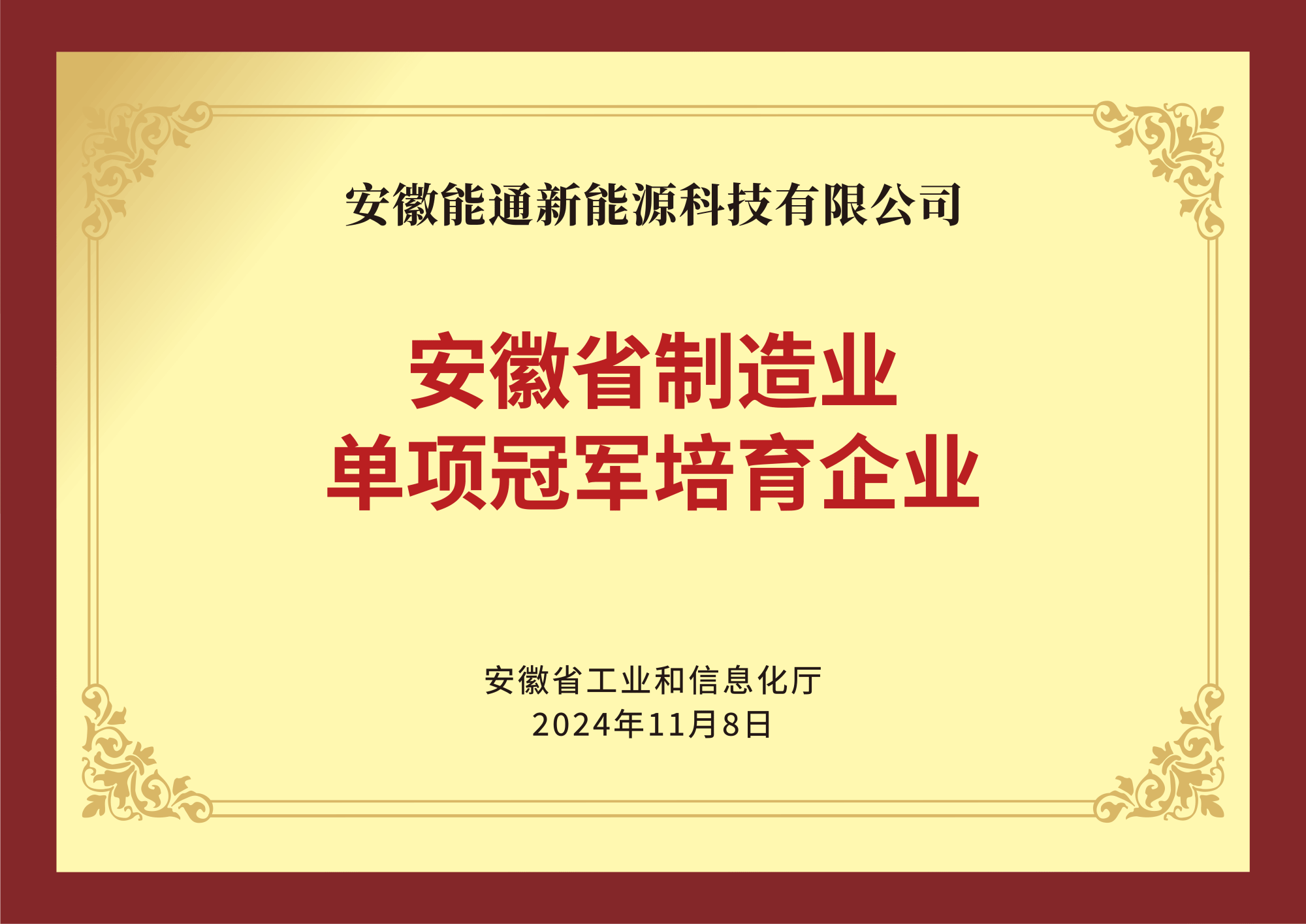 安徽省制造业单项冠军培育企业