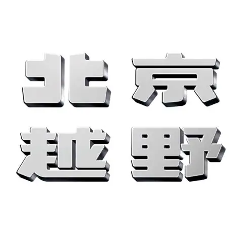 北京越野