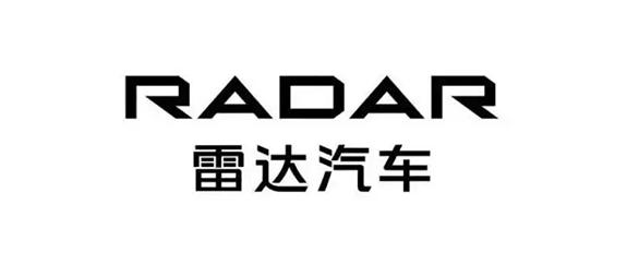 雷达汽车