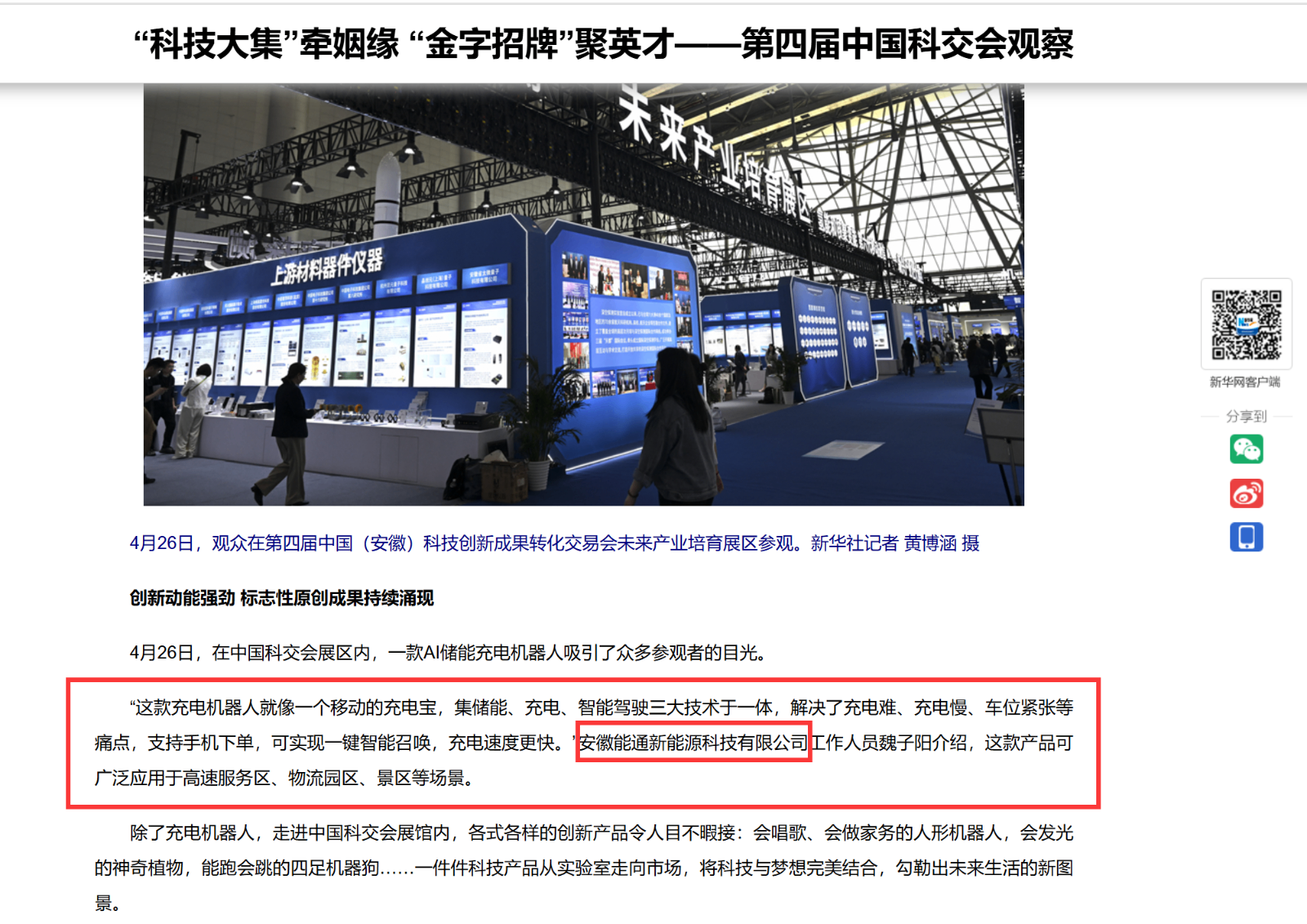 新华网报道科大能通AI储能充电机器人