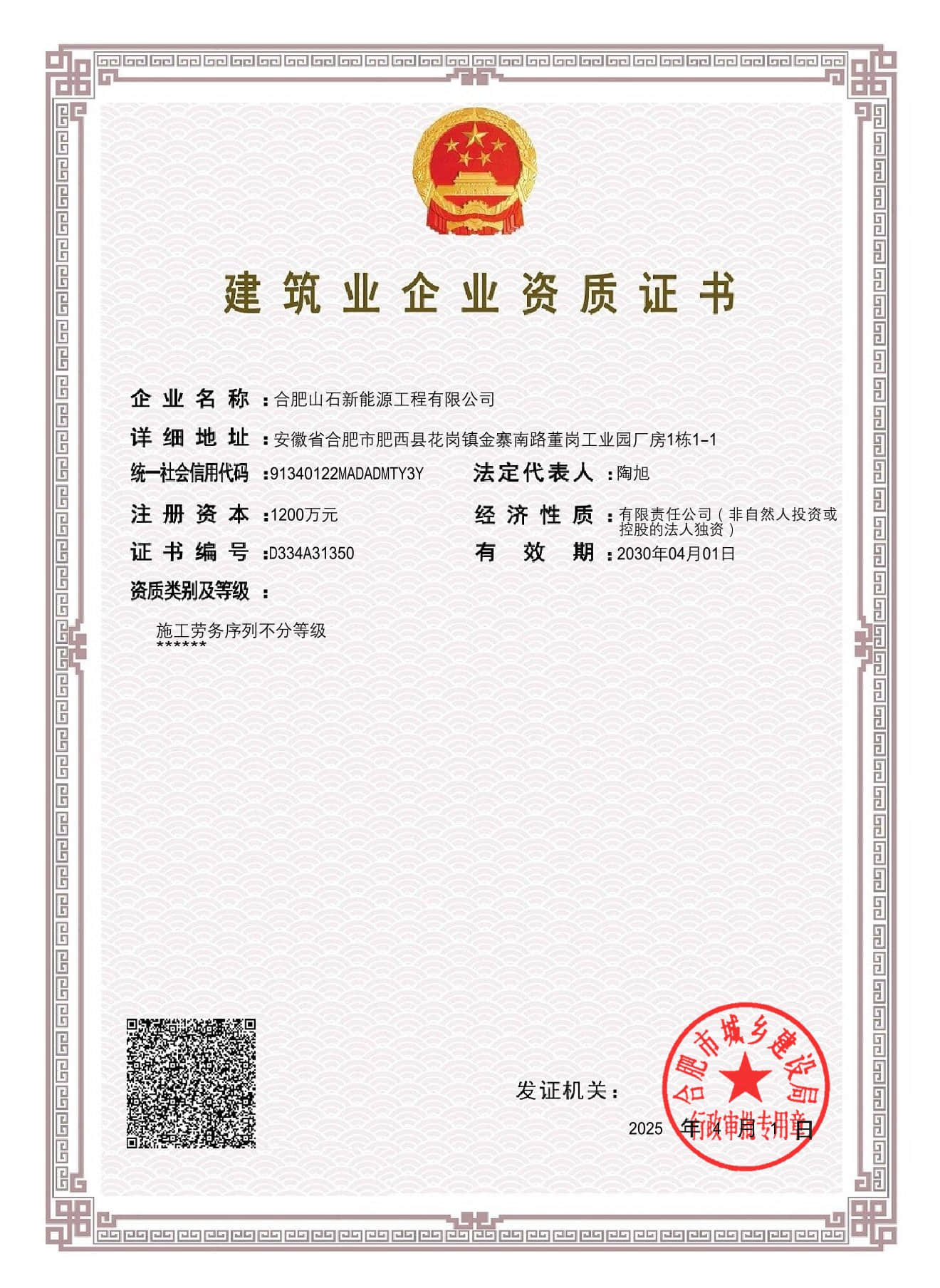 建筑业企业资质证书