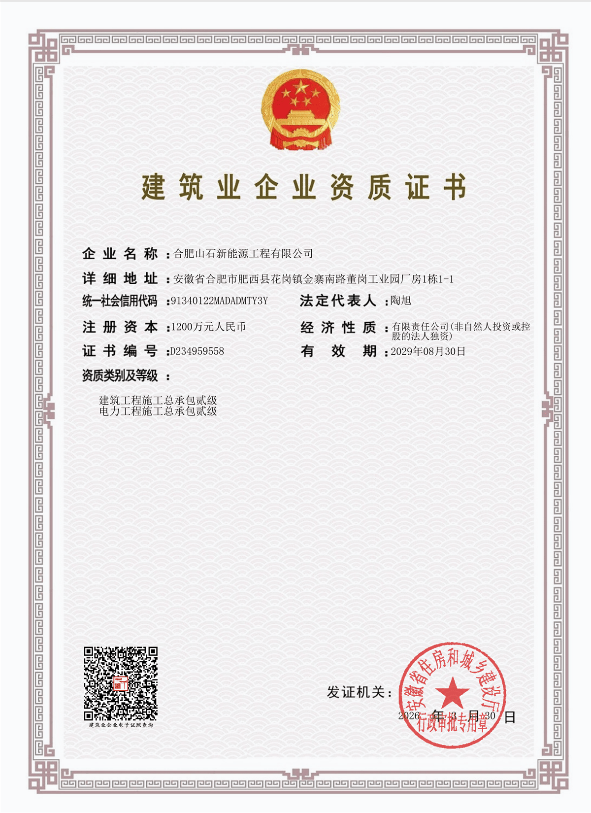 建筑业企业资质证书