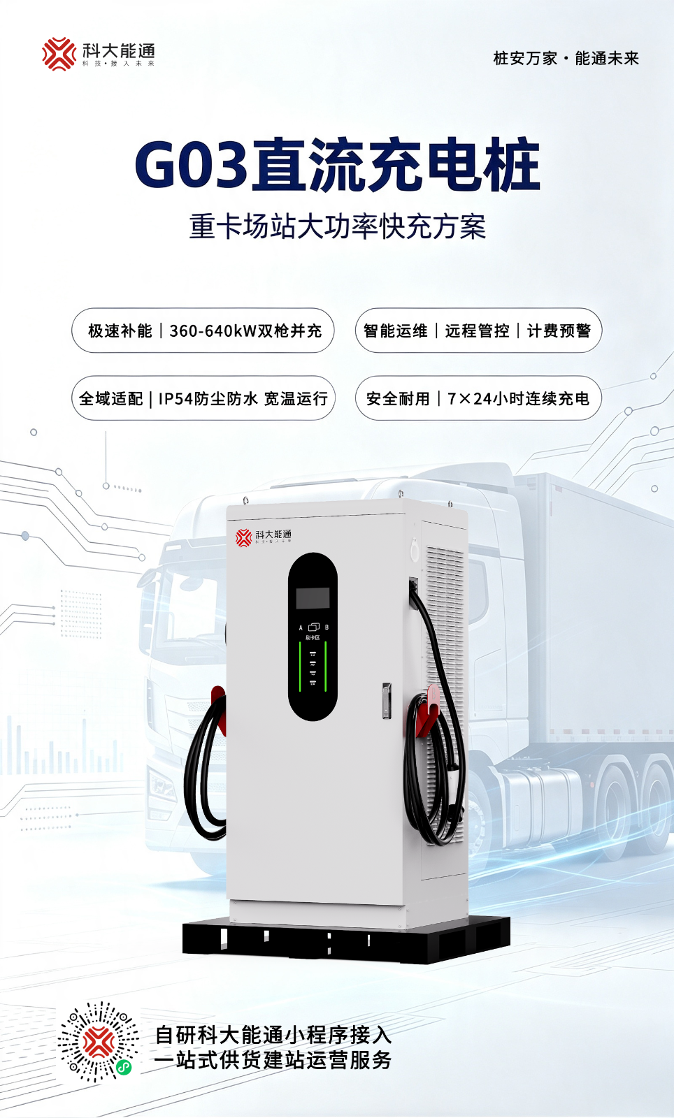 G03直流充电桩手机海报.png